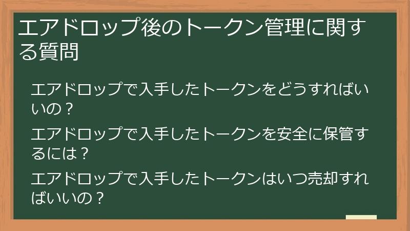 エアドロップ後のトークン管理に関する質問