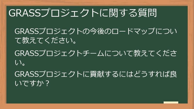GRASSプロジェクトに関する質問