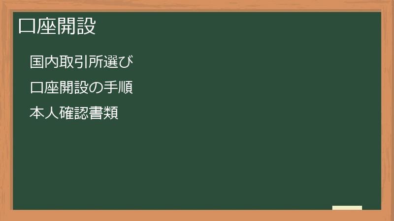 口座開設