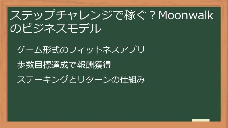 ステップチャレンジで稼ぐ？Moonwalkのビジネスモデル