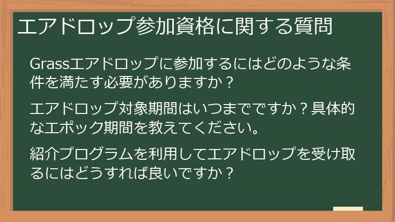 エアドロップ参加資格に関する質問