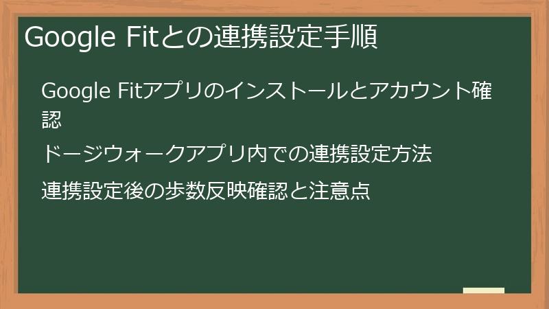 Google Fitとの連携設定手順