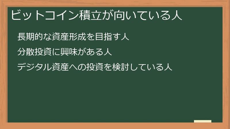 ビットコイン積立が向いている人
