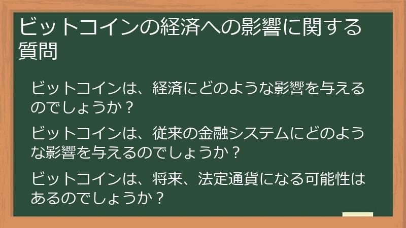 ビットコインの経済への影響に関する質問
