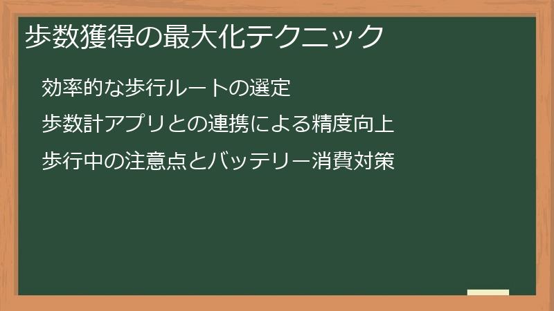 歩数獲得の最大化テクニック