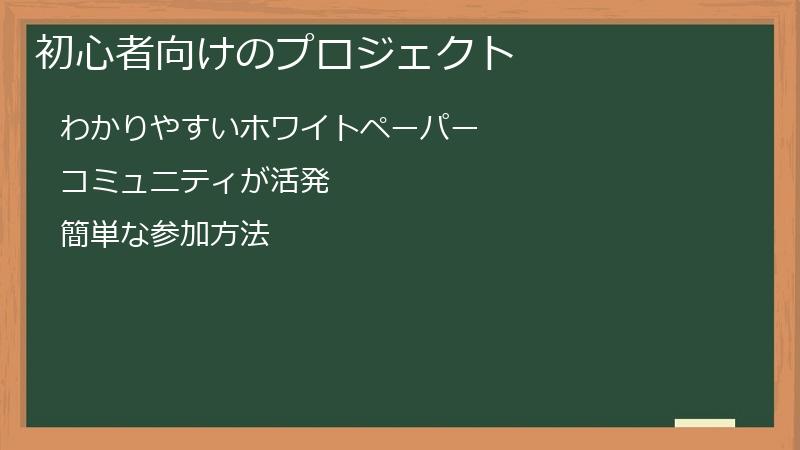 初心者向けのプロジェクト