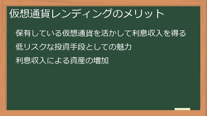 仮想通貨レンディングのメリット