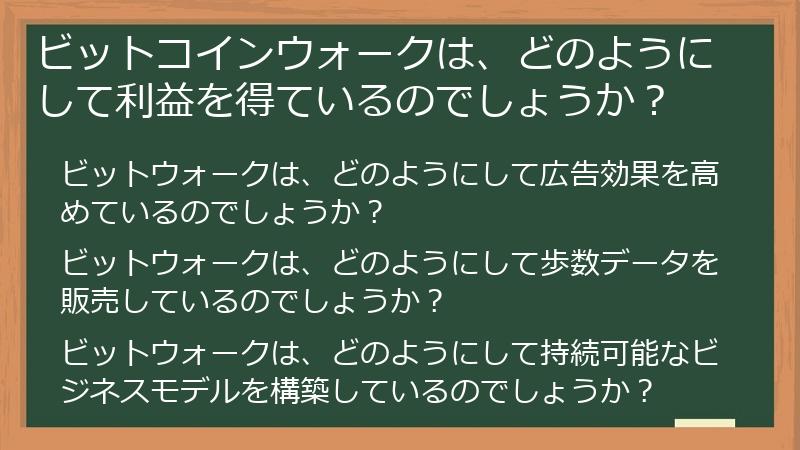 ビットコインウォークは、どのようにして利益を得ているのでしょうか？