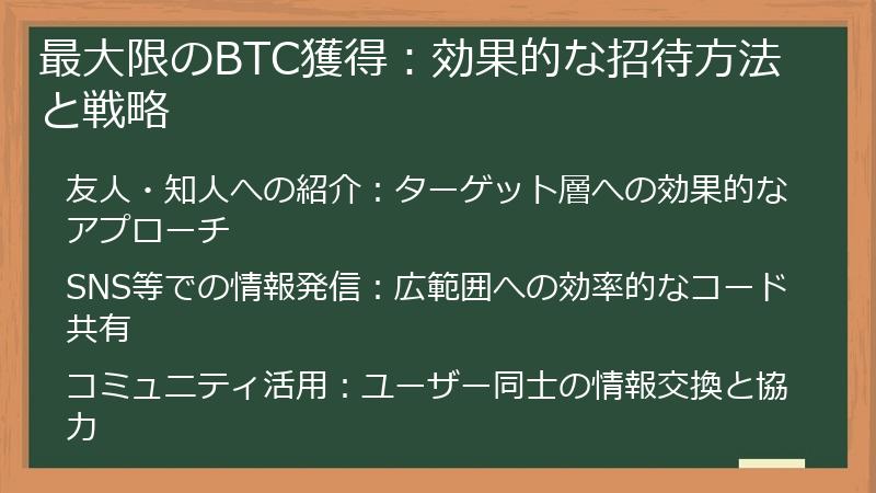 最大限のBTC獲得：効果的な招待方法と戦略