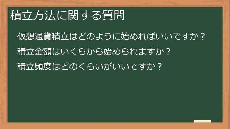 積立方法に関する質問