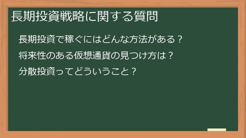 長期投資戦略に関する質問
