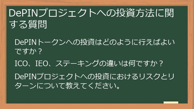 DePINプロジェクトへの投資方法に関する質問