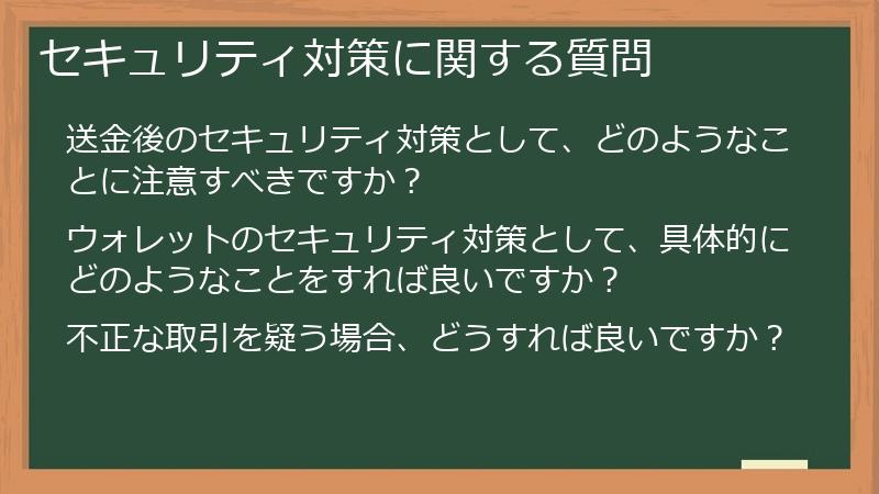 セキュリティ対策に関する質問