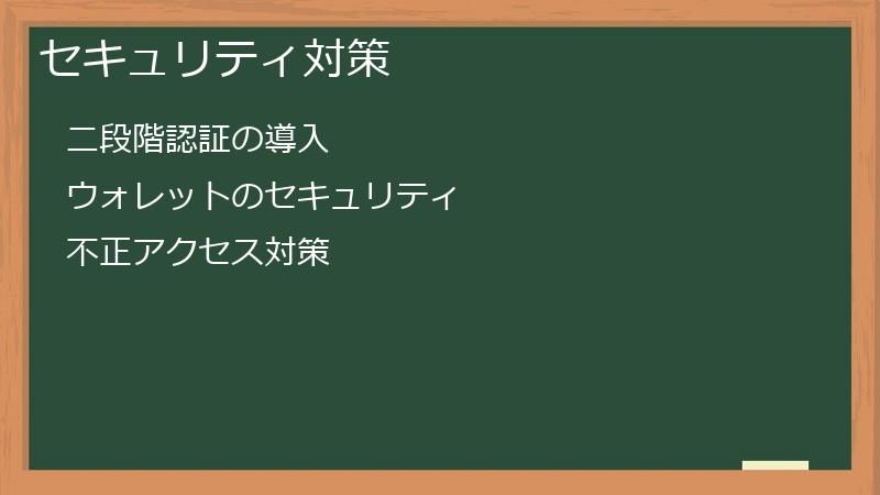 セキュリティ対策