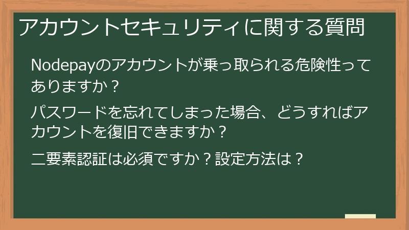 アカウントセキュリティに関する質問
