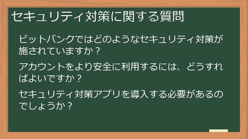 セキュリティ対策に関する質問
