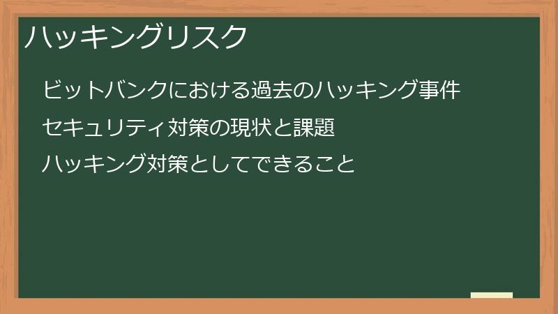 ハッキングリスク