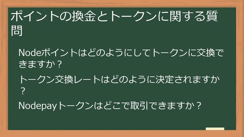 ポイントの換金とトークンに関する質問