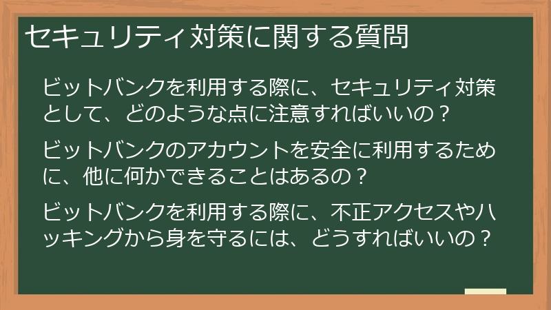 セキュリティ対策に関する質問