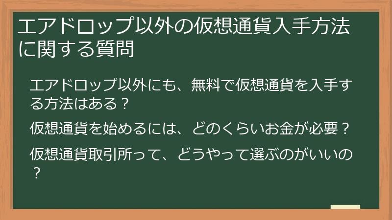 エアドロップ以外の仮想通貨入手方法に関する質問