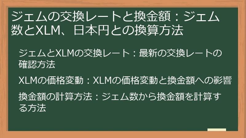 ジェムの交換レートと換金額：ジェム数とXLM、日本円との換算方法