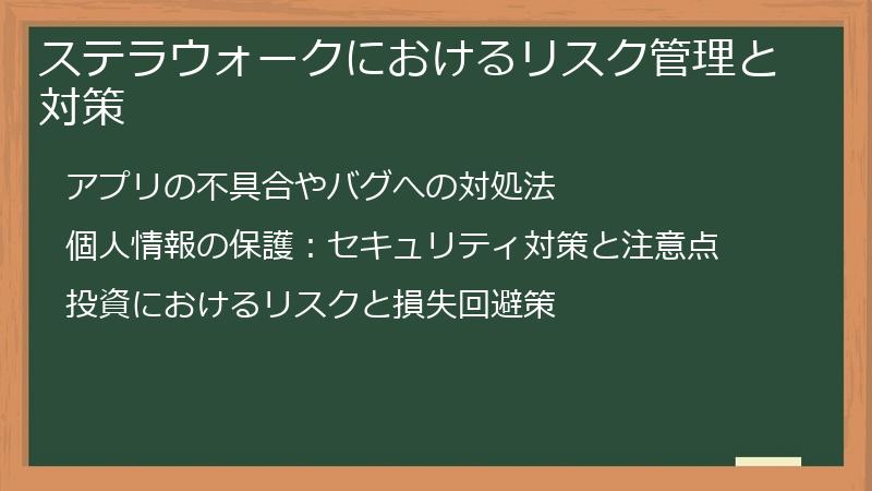 ステラウォークにおけるリスク管理と対策