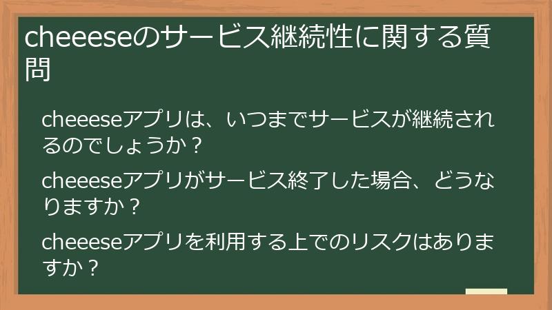 cheeeseのサービス継続性に関する質問
