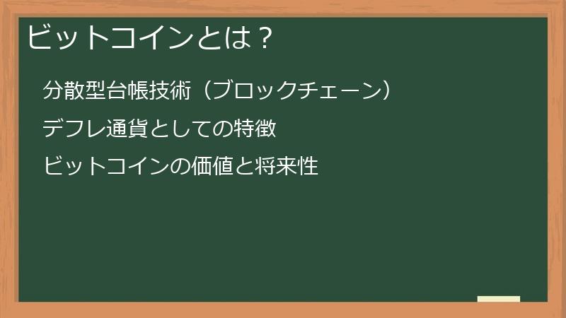 ビットコインとは？