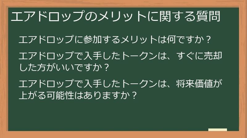エアドロップのメリットに関する質問