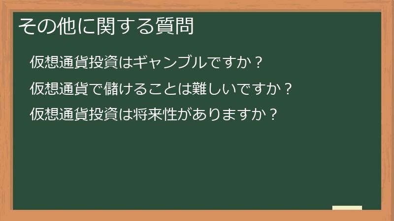 その他に関する質問