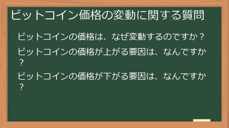 ビットコイン価格の変動に関する質問