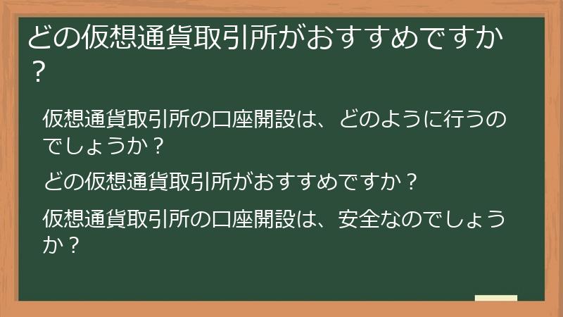 どの仮想通貨取引所がおすすめですか？