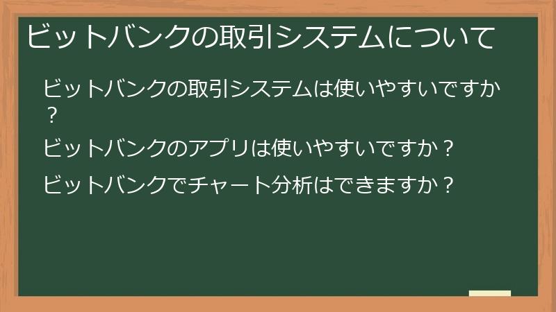 ビットバンクの取引システムについて