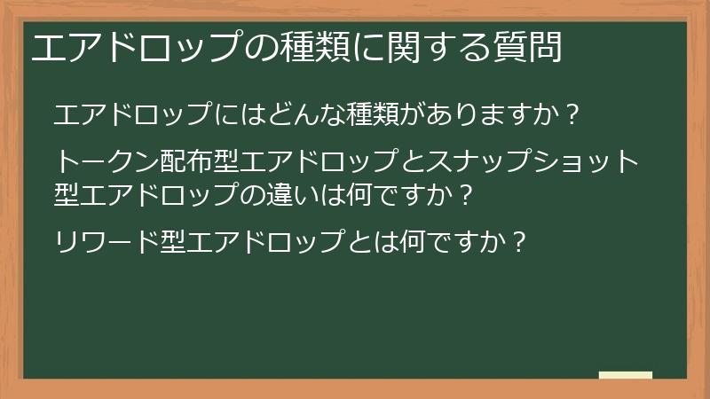 エアドロップの種類に関する質問