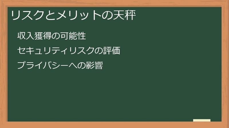 リスクとメリットの天秤