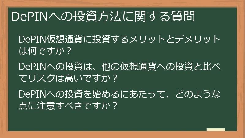 DePINへの投資方法に関する質問
