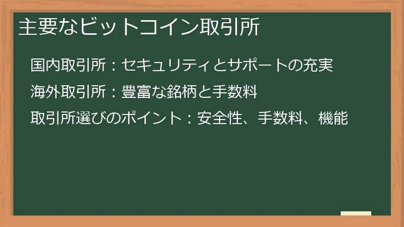 主要なビットコイン取引所