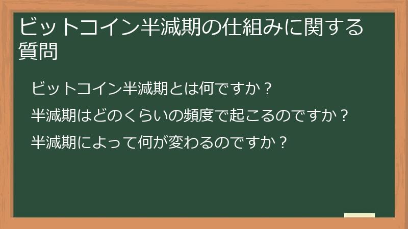 ビットコイン半減期の仕組みに関する質問