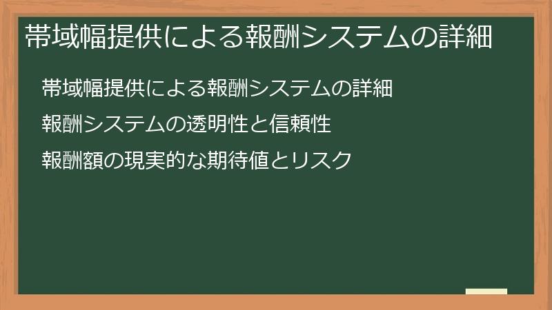 帯域幅提供による報酬システムの詳細