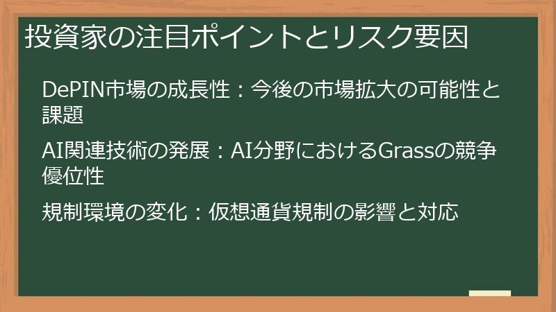 投資家の注目ポイントとリスク要因