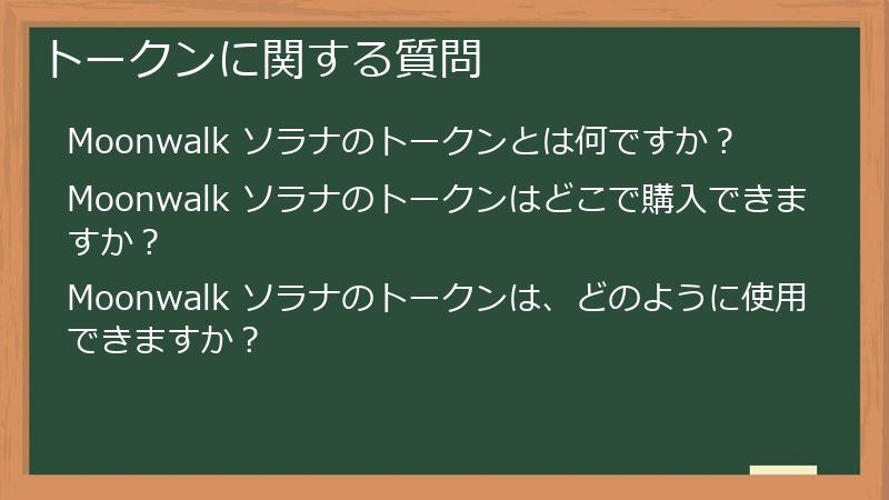 トークンに関する質問