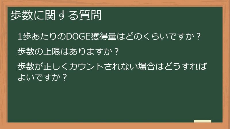 歩数に関する質問