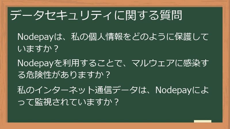 データセキュリティに関する質問