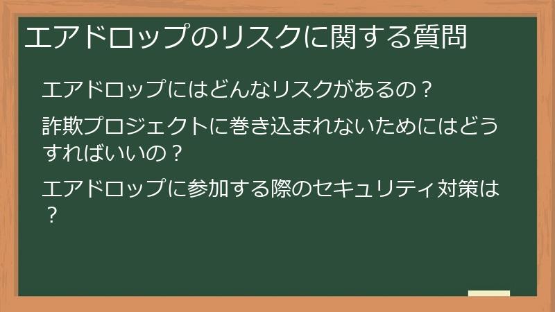 エアドロップのリスクに関する質問