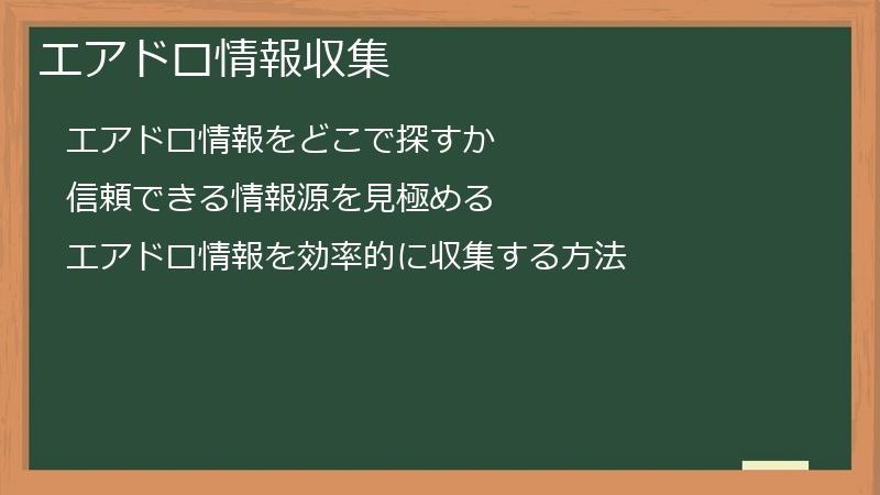 エアドロ情報収集