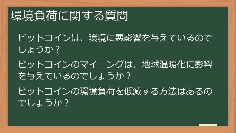 環境負荷に関する質問