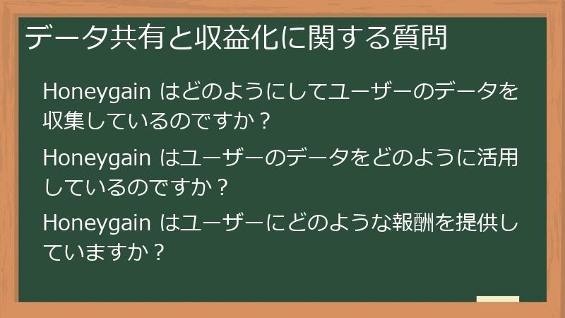 データ共有と収益化に関する質問