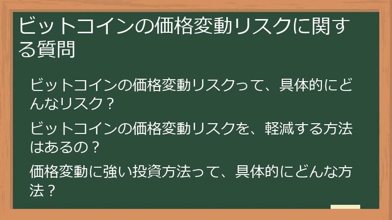 ビットコインの価格変動リスクに関する質問