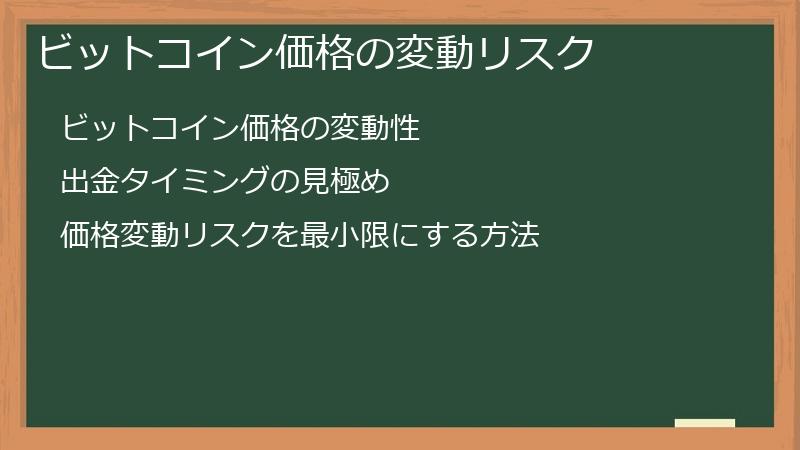 ビットコイン価格の変動リスク
