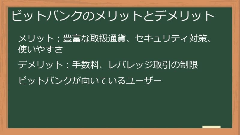ビットバンクのメリットとデメリット